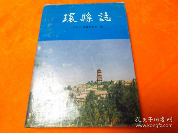 庆阳县志