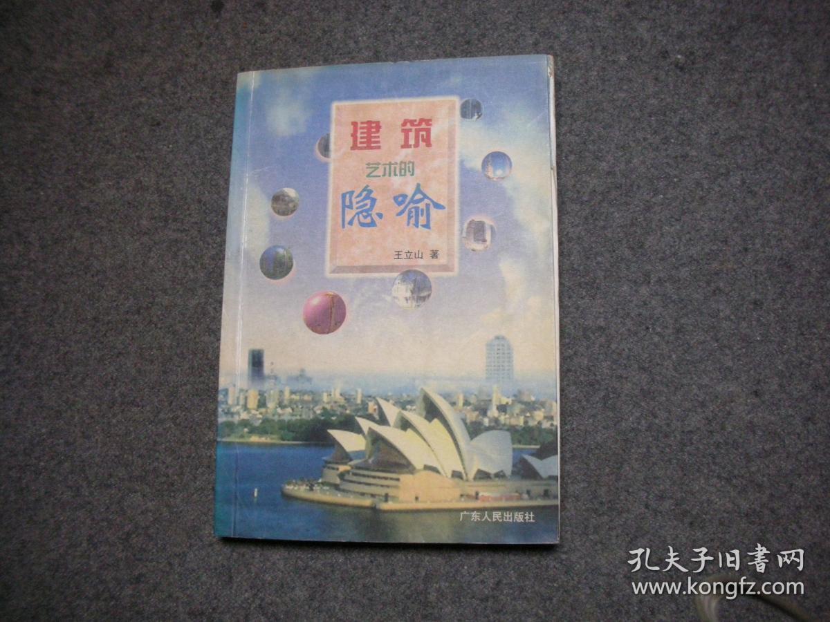 建筑艺术的隐喻