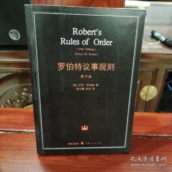 罗伯特议事规则：第10版（2000年最新版） 中文全译本Robert's Rules of Order Newly Revised, 10th Edition, Perseus Publishing, 2000