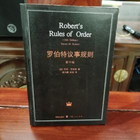 罗伯特议事规则：第10版（2000年最新版） 中文全译本Robert's Rules of Order Newly Revised, 10th Edition, Perseus Publishing, 2000