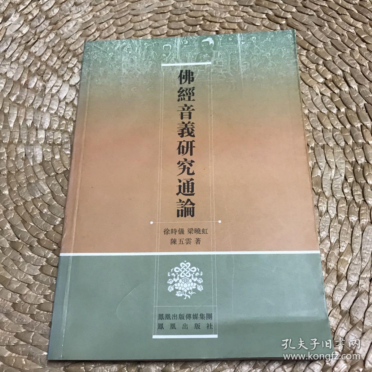 佛经音义研究通论