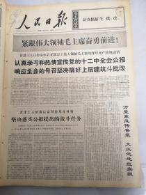 1968年11月8日人民日报  坚决落实公报提出的战斗任务