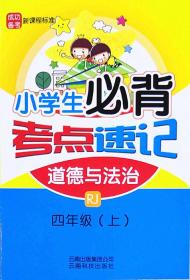 小学生必背考点速记道德与法治RJ四年级上册4年级上册