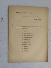 铅印本 中外科技 文化交流史学术会议论文：薄金工艺及其交流 作者：陈允敦 李国清