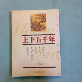 上下五千年（上）——中国传统文化经典文库