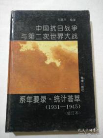 中国抗日战争与第二次世界大战系年要录·统计荟萃:1931～1945