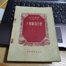 十万个为什么 伊林选集 第一册第一分册