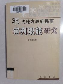 《宋代地方政府民事审判职能研究》