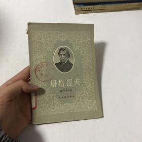 屠格涅夫（馆藏）