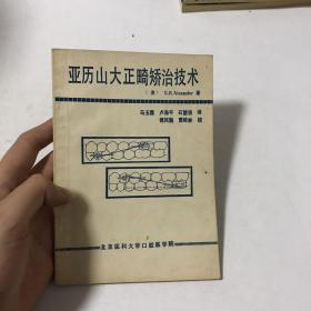 亚历山大正畸矫治技术