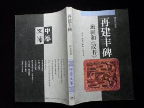 再建丰碑:班固和《汉书》