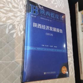 陕西蓝皮书：陕西经济发展报告（2018）