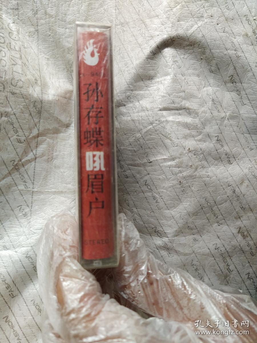 磁带  孙存蝶吼眉户（未拆封）
