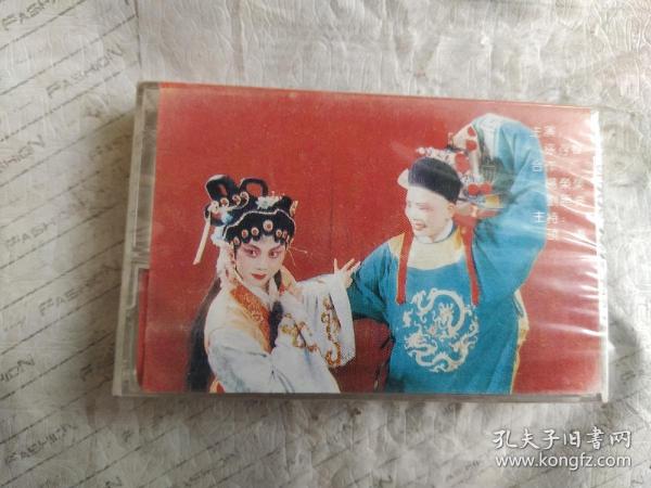 磁带  孙存蝶吼眉户（未拆封）