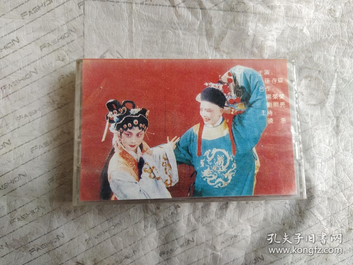 点击查看原图 磁带   孙存蝶吼眉户(未拆封)