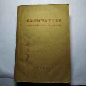 政治经济理论学习文件