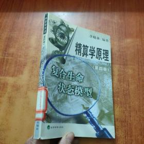 精算学原理.第四卷.复合生命状态模型