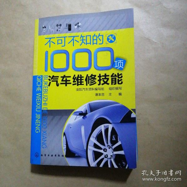 不可不知的1000项汽车维修技能