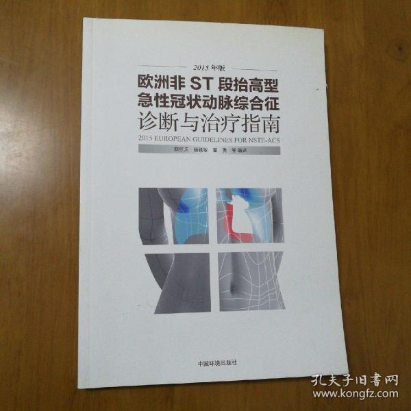 欧洲非ST段抬高型急性冠状动脉综合征诊断与治疗指南（2015年版）