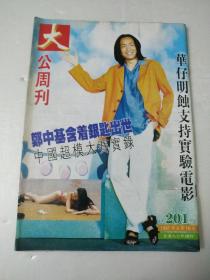 大公周刊第201期封郑中基/刘德华,