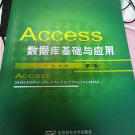 Access数据库基础与应用（第2版）/21世纪高等学校计算机科学与技术规划教材