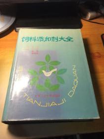 饲料添加剂大全 作者签名本