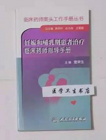 妊娠和哺乳期患者治疗临床药师指导手册     童荣生  主编，绝版书，九五品（基本全新），无字迹，现货，正版（假一赔十）