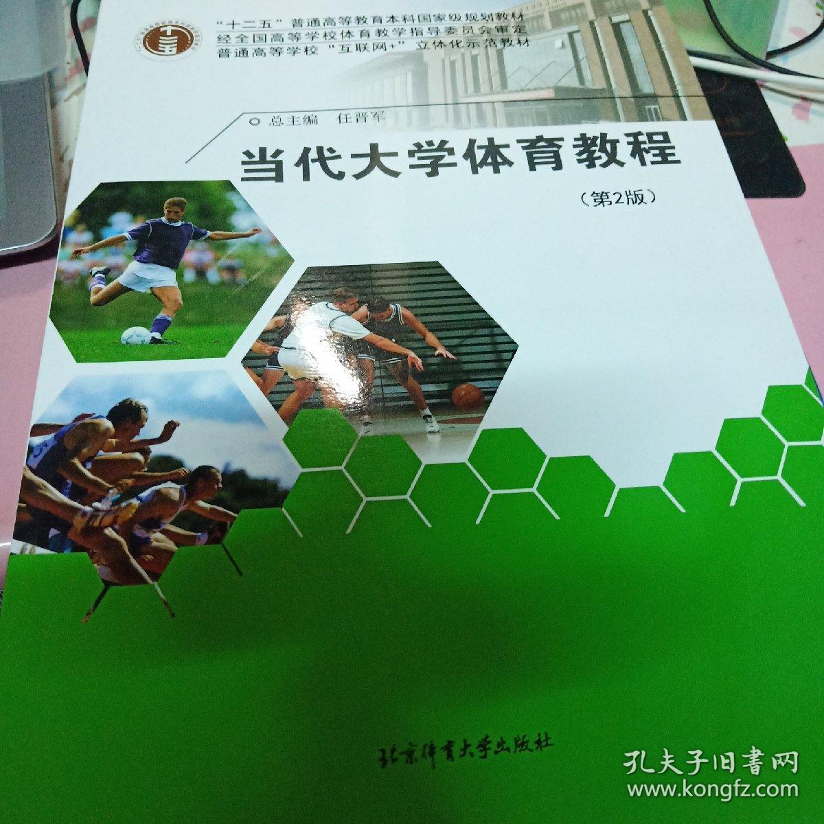 当代大学体育教程（第二版）/“十二五”普通高等教育本科国家级规划教材