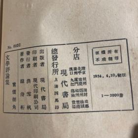 民国原版：新文学珍本《文学评论集》1934年初版，仅印2000册，非常罕见。封底有两处划破的地方如图七。