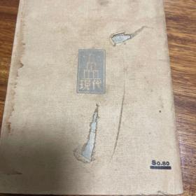 民国原版：新文学珍本《文学评论集》1934年初版，仅印2000册，非常罕见。封底有两处划破的地方如图七。