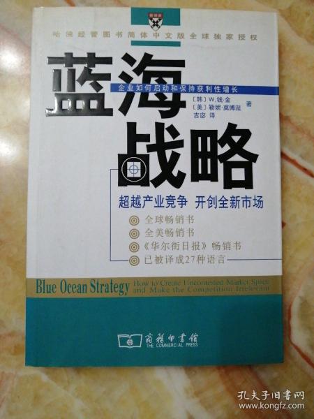 蓝海战略：超越产业竞争，开创全新市场