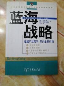 蓝海战略：超越产业竞争，开创全新市场