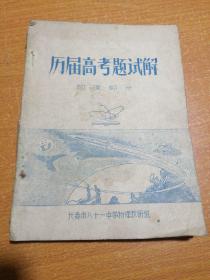 历届高考题试解 1949一1965 油印本（物理部分）