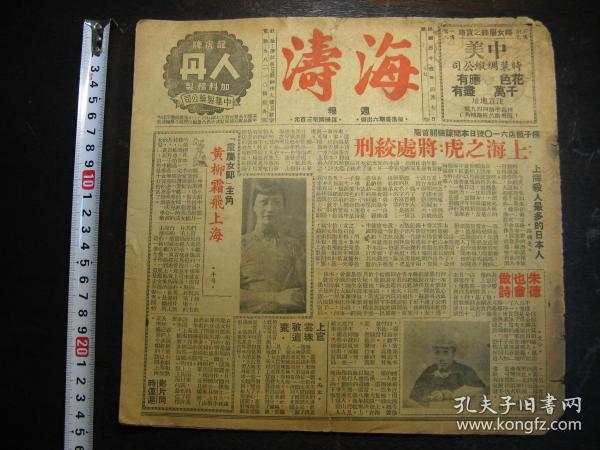 民国三十五年（1946年）《海涛》（第七期），海派方型周刊