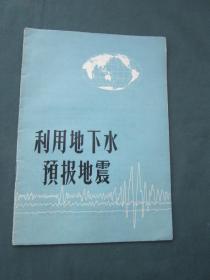利用地下水预报地震