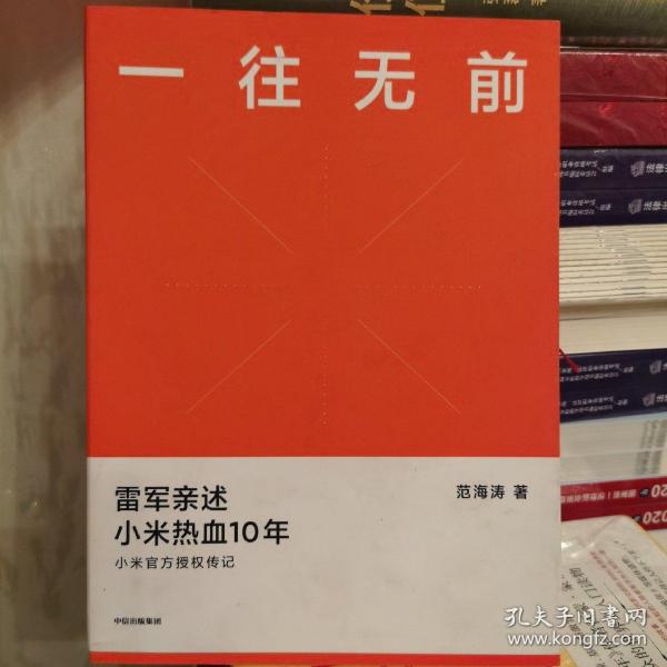 一往无前雷军亲述小米热血10年小米官方传记小米传小米十周年