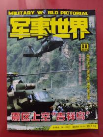 军事世界画刊2008年第8期。