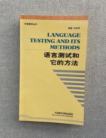 语言测试和它的方法