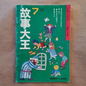 故事大王（1992年第7期）