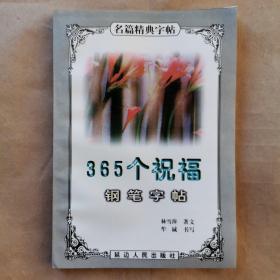 365个祝福钢笔字帖