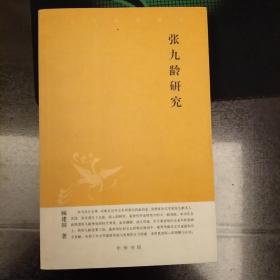 张九龄研究     库存书   2020.12.26