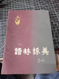 语林棌英