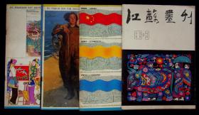 《江苏画刊》1984年第一、四、五期 1986年第三期 共四期