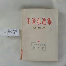 稀少！白皮！1971年上海印《毛泽东选集》第二卷。〈注意：此版本为1971年2月上海第13次印刷，白皮，极罕见……，