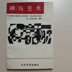 禅与艺术 (1988年一版一印)