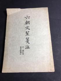 六朝文絜笺注