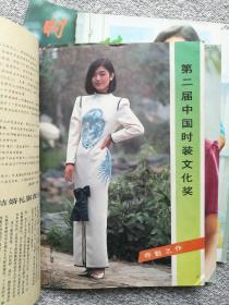 时装1985年第3期 收录：“中国时装文化奖”第二届获奖者名单、评选委员会名单。造型色彩质料与服装效果（续完）。视觉差在服装上的应用（上）。服装效果图中的衣纹处理。里根夫人与美国时装。西方结婚礼服漫话。水兵领女夏装、蝙蝠袖方格女套衫编织图及制作工艺说明。20款经典服装剪裁图。