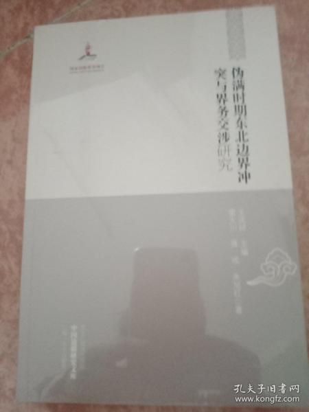 中国边疆研究文库 : 东北边疆卷 伪满时期东北边界冲突与界务交涉研究