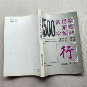 3500常用字索查字帖（行书）16开