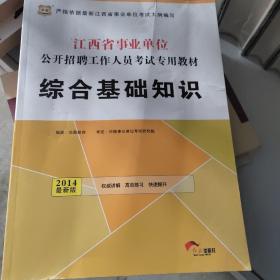 华图·2014江西省事业单位公开招聘工作人员考试专用教材：综合基础知识（最新版）